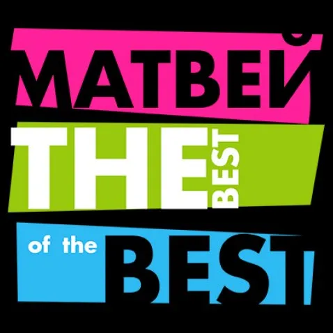 Открытка открытки с именем Матвей  - Открытка с надписями "BEST", "THE", "MAT", "BEI" | Красивая открытка #183