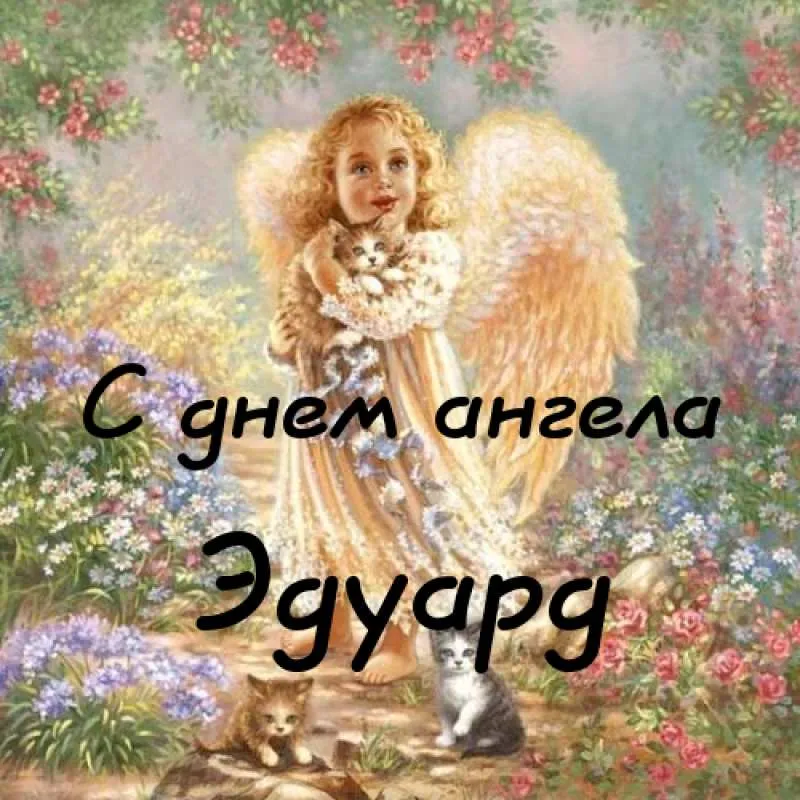 Открытка Открытки с именем Эдуард - Открытка с ангелом и котами | Красивая открытка #195