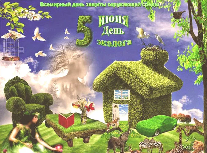 Открытка День эколога - Открытка: Фея и домик из зелени, животные | Красивая открытка #34