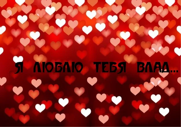 Открытка открытки с именем Владислав  - Открытка с красными и белыми сердечками | Красивая открытка #88