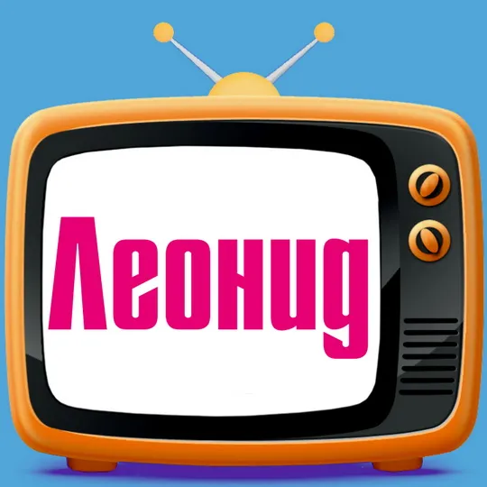 Открытка Открытки с именем Леонид  - Открытка с надписью "С Днём" | Красивая открытка #110
