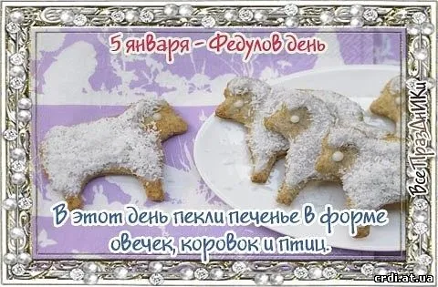 Открытка Федулов день - Открытка с печеньем: овечки, коровки, птички | Красивая открытка #3