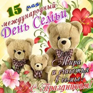 Открытка День семьи - Открытка с медвежатами: День семьи, любви и верности | Красивая открытка #45