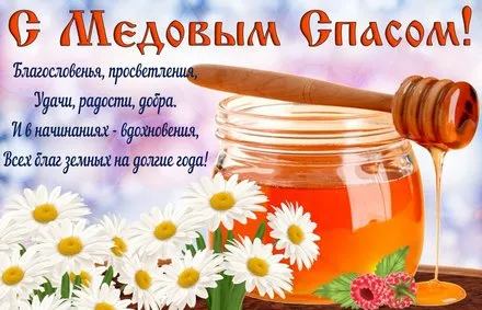 Открытка Медовый спас - Открытка с медом и цветами: Сладкие пожелания | Красивая открытка #92