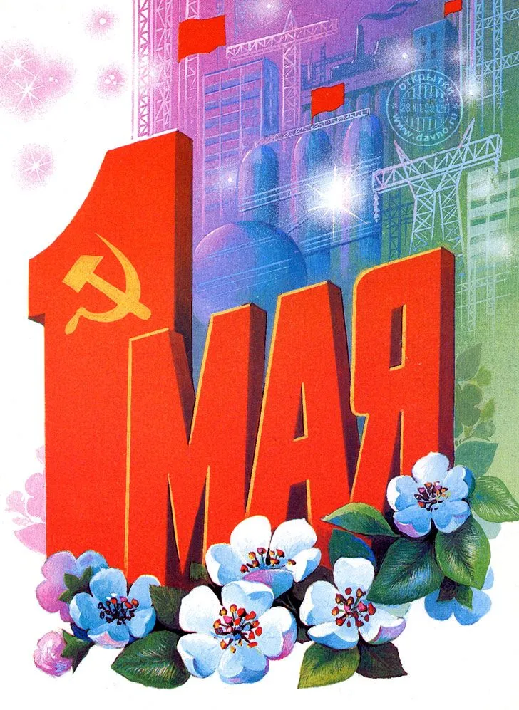 Открытка 1 мая - Открытка "1 Мая": Красные буквы, цветы, завод | Красивая открытка #48