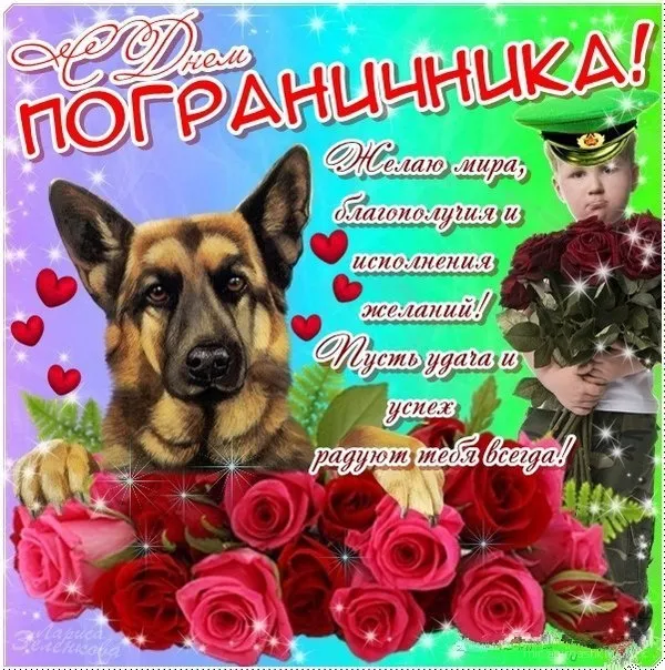 Открытка День пограничника - Открытка с собакой и цветами | Красивая открытка #27