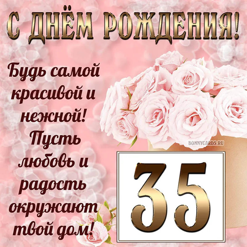 Открытка С юбилеем 35 лет - Открытки с 35-летием: красивые розы  BonnyCards | Красивая открытка #24