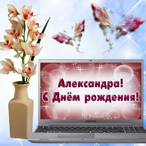 Открытка Открытки с именем Александра - Открытка с днем рождения: ноутбук, цветы, бабочки | Красивая открытка #173