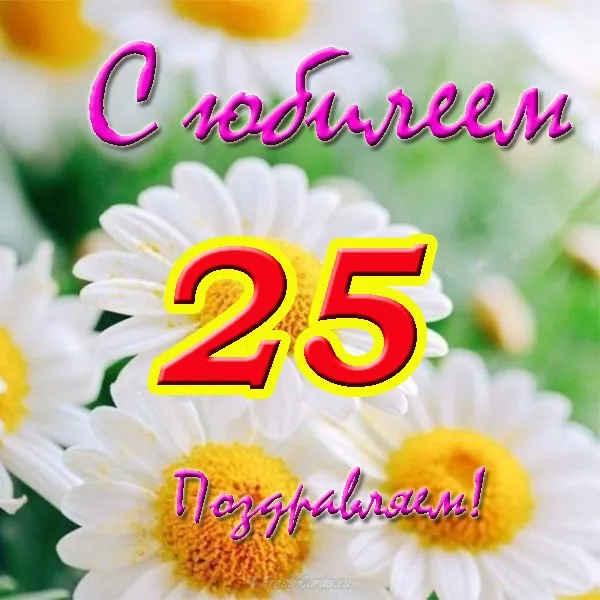 Открытка Открытки на 25 лет - Поздравляем с 25-летием! Открытка с ромашками | Красивая открытка #124