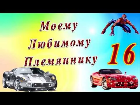 Открытка Открытки на 16 лет - Открытка С Днем Рождения: Машина и Человек-Паук | Красивая открытка #76