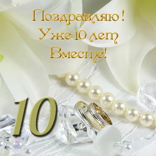 Открытка 10 лет - Оловянная (Розовая) свадьба - Свадебная открытка: кольца, жемчуг, бриллианты | Красивая открытка #24