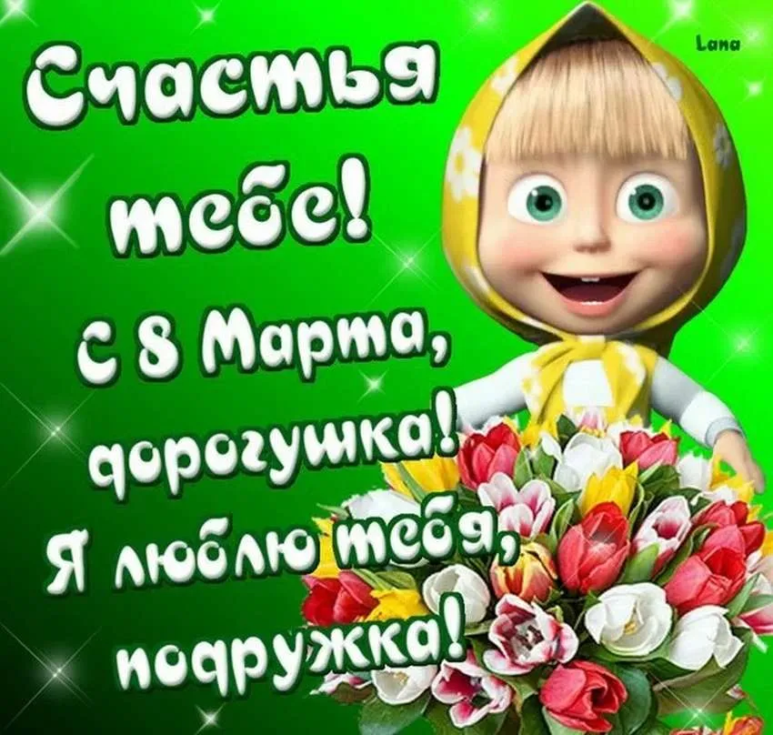 Открытка Открытки с 8 марта подруга - С Днём Рождения! | Красивая открытка #18