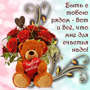 Открытка Для любимой/любимого - Мишка с розами: Открытка с любовью | Красивая открытка #29