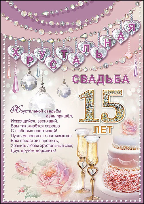 Открытка 15 лет - стеклянная (хрустальная) свадьба - Свадебная открытка: 15 лет любви и счастья | Красивая открытка #1