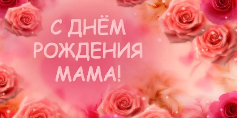 Открытка С днём рождения мама! - Поздравительная открытка "С Днём Мамы!" с розовыми розами | Красивая открытка #71