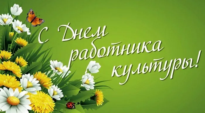 Открытка День работника культуры - Открытка с цветами и божьей коровкой | Красивая открытка #46