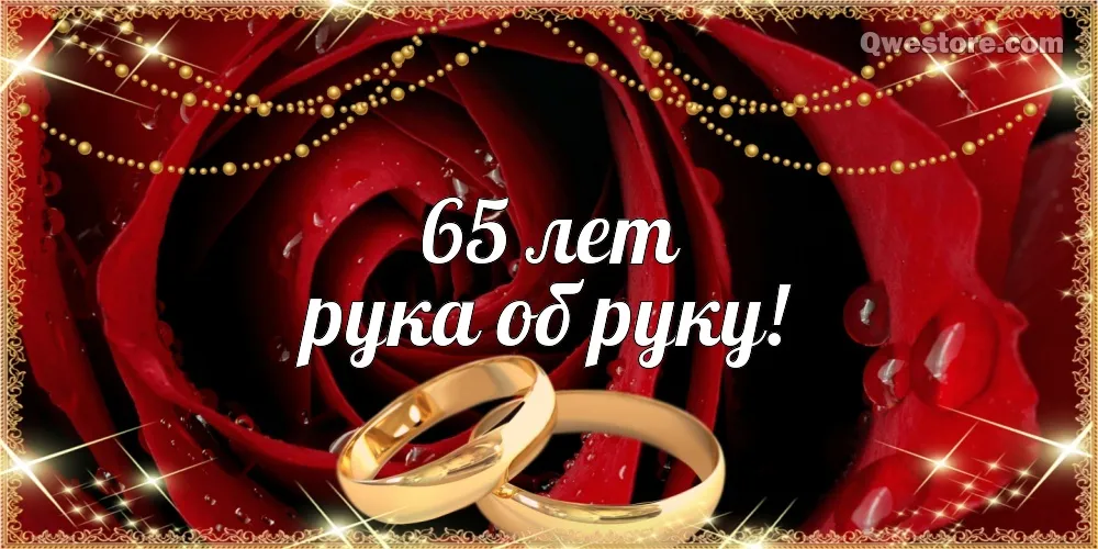 Открытка 65 лет - железная свадьба - Обручальные кольца на красных розах | Красивая открытка #9