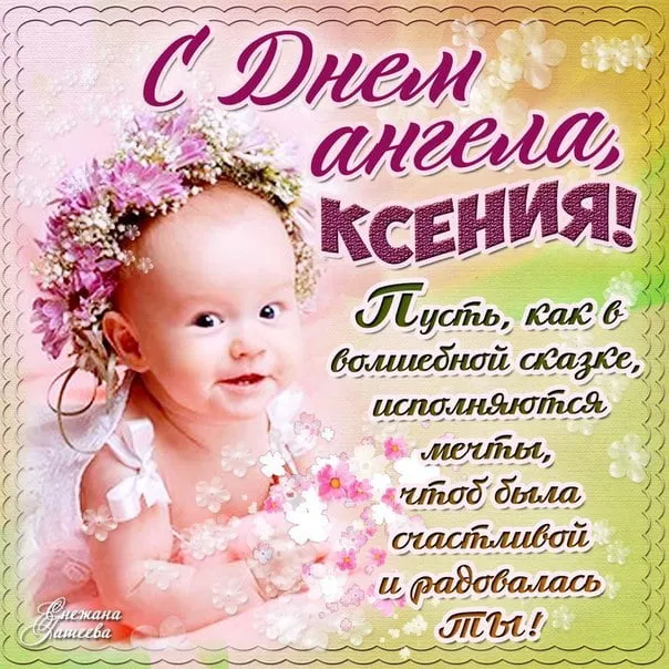 Открытка С днем ангела Ксения - С Днём Ангела! Открытка с девочкой в цветах | Красивая открытка #4