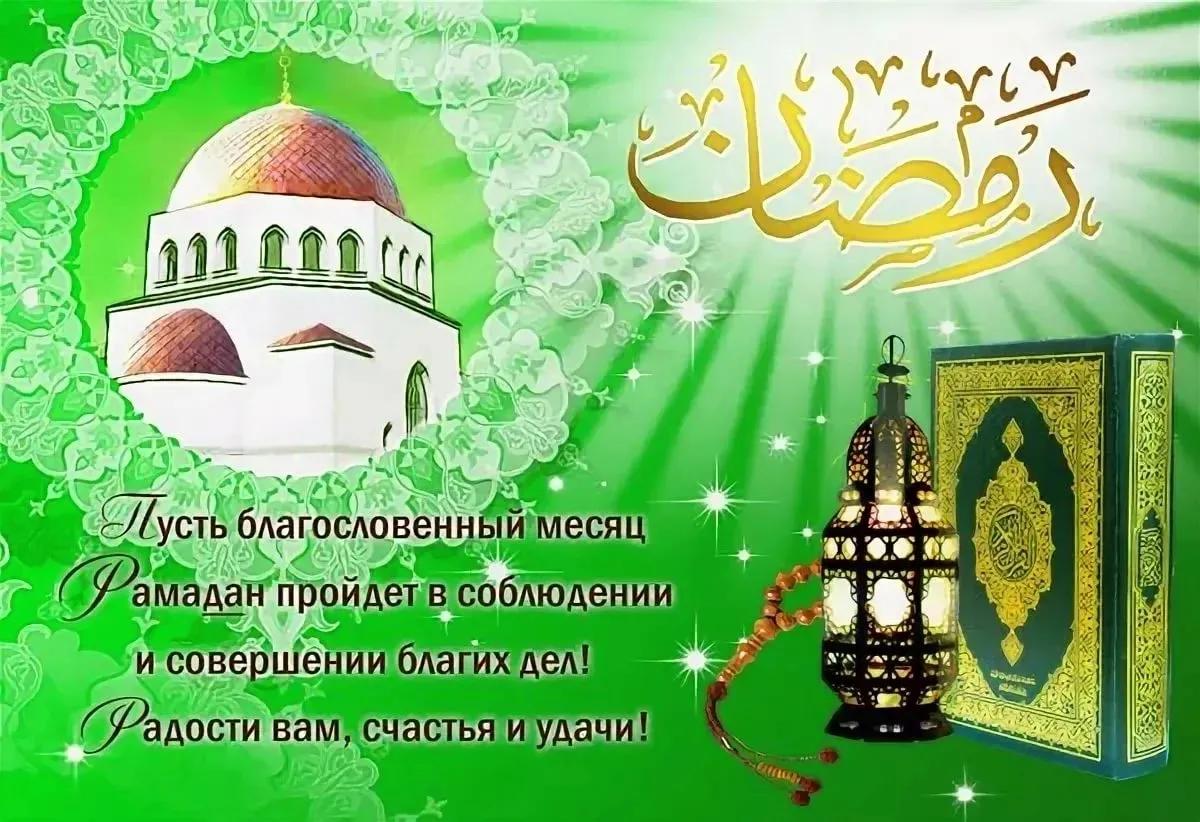 Открытка Священный месяц Рамадан - Рамадан: благословенный месяц радости и удачи! | Красивая открытка #8