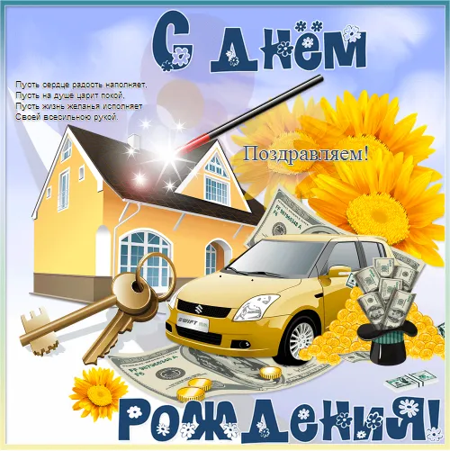 Открытка Открытки на день рождения руководителю - Поздравление с деньгами: Дом, ключи, машина, цветы | Красивая открытка #11