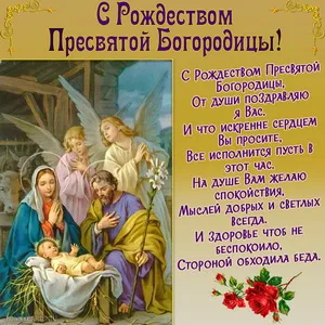 Открытка Рождество Пресвятой Богородицы - Рождество Христово: Открытка с Богородицей и Младенцем | Красивая открытка #4