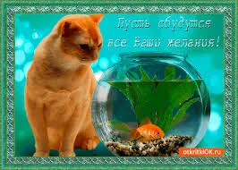 Открытка Исполнения желаний - Котенок и рыбка: Открытка с милым сюрпризом | Красивая открытка #59