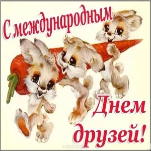 Открытка День друзей - Открытка с зайчатами и морковкой | Красивая открытка #22