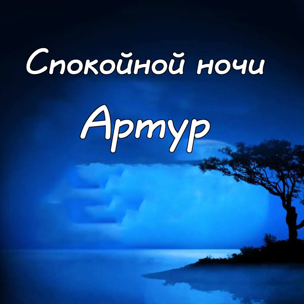 Открытка открытки с именем Артур - Открытка с видом моря и деревом. | Красивая открытка #90