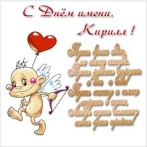 Открытка Открытки с именем Кирилл  - Открытка с купидоном и луком | Красивая открытка #125