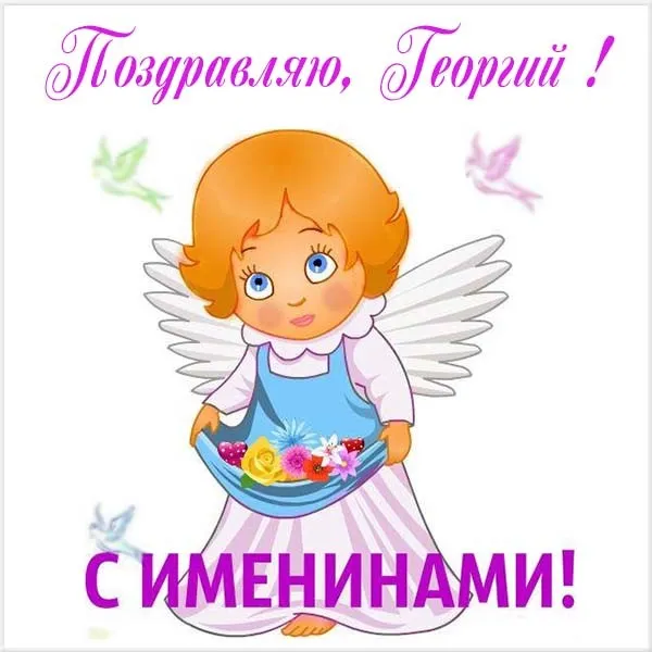 Открытка открытки с именем Георгий  - Открытка с ангелом на день рождения | Красивая открытка #201