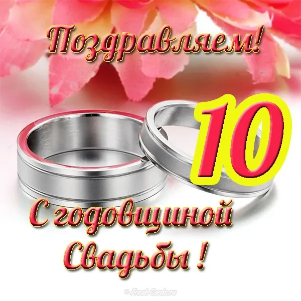 Открытка 10 лет - Оловянная (Розовая) свадьба - Свадебные кольца на лепестках роз. | Красивая открытка #56