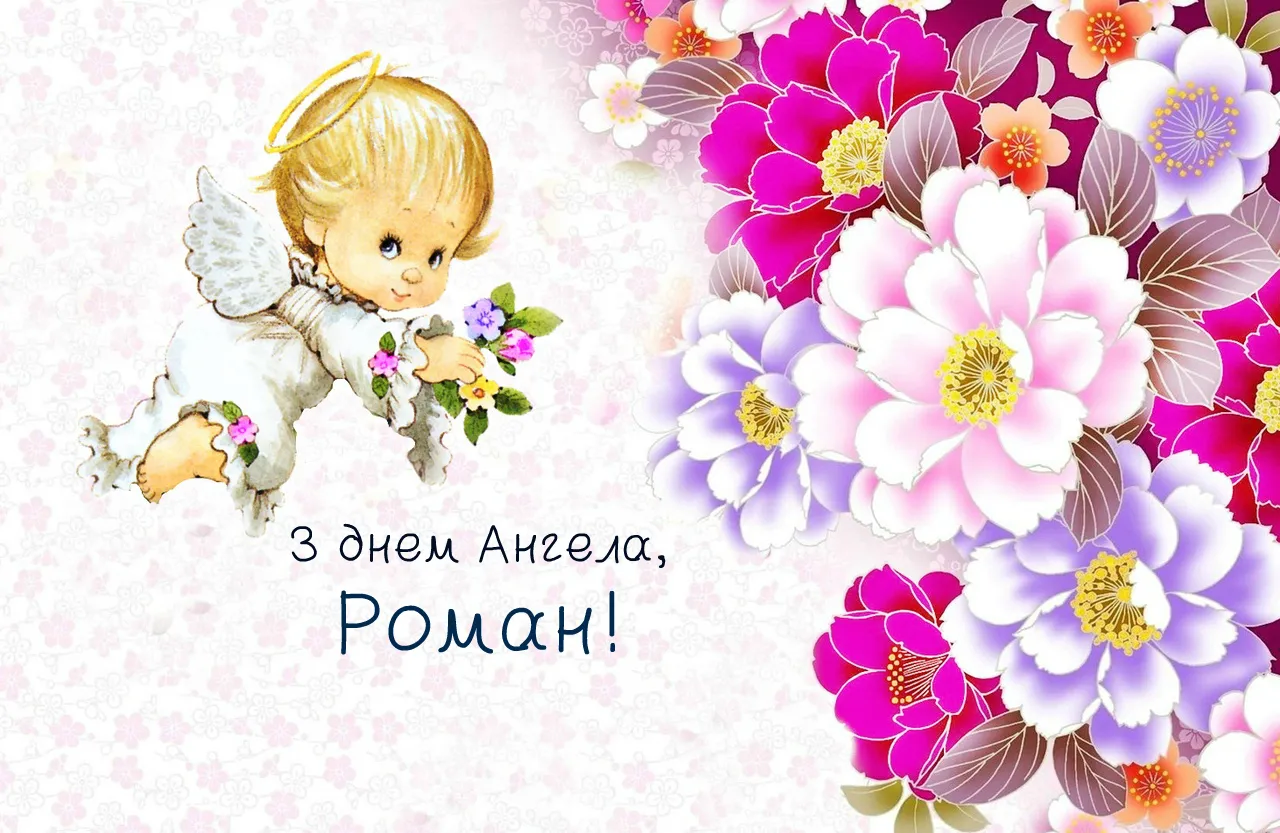 Открытка Открытки с именем Роман - Открытка с ангелом и цветами | Красивая открытка #134