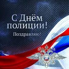 Открытка Открытки на День сотрудника органов внутренних дел Российской Федерации - Открытка с Днём полиции России | Красивая открытка #88