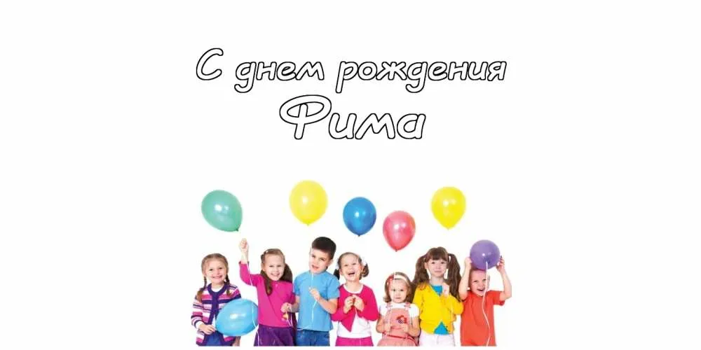 Открытка открытки с именем Ефим - Открытка с детьми и шариками: День рождения | Красивая открытка #175