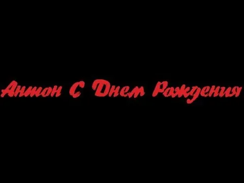 Открытка открытки с именем Антон  - Открытка "С Днем Рождения" | Красивая открытка #41