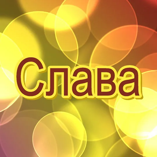 Открытка открытки с именем Вячеслав - Открытка "Слава" | Красивая открытка #232