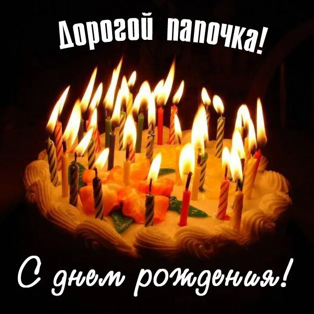 Открытка Папе, папа с днем рождения! - Свечи на торте: поздравление с Днём рождения | Красивая открытка #33