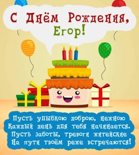 Открытка открытки с именем Егор - С Днём Рождения! Весёлая открытка с тортом | Красивая открытка #223