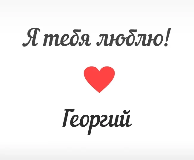 Открытка открытки с именем Георгий  - Открытка "Я тебя люблю" с красным сердцем | Красивая открытка #218