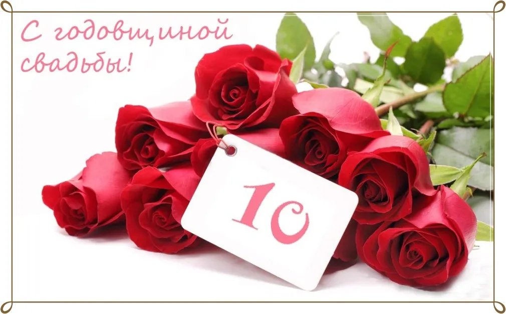 Открытка 10 лет - Оловянная (Розовая) свадьба - Букет красных роз с белой надписью | Красивая открытка #48