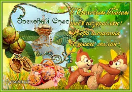 Открытка Открытки с Ореховым Спасом - Открытка с белками и орехами: яркая поздравительная картинка | Красивая открытка #91