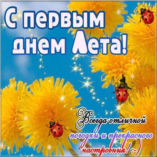 Открытка С первым днём лета - Всегда отличного настроения! | Красивая открытка #80