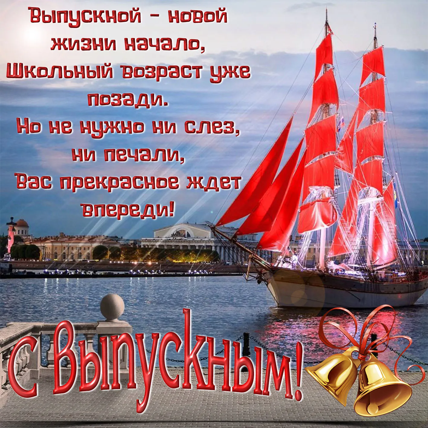 Открытка С выпускным - Корабль в море, закат, красивый пейзаж | Красивая открытка #22