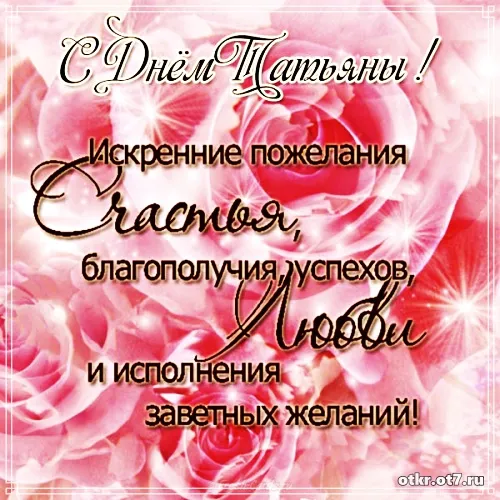 Открытка открытки на Татьянин день  - Открытка с розами: С Днём рождения! | Красивая открытка #35