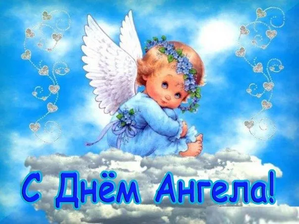 Открытка открытки с именем Борис - Открытка с ангелом: Нежные поздравления с Днем ангела | Красивая открытка #100