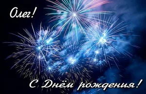Открытка Открытки с именем Олег  - С Днём рождения! Салют фейерверков - открытка | Красивая открытка #45