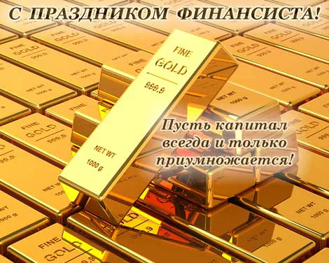 Открытка День финансиста - Золотые слитки: открытка с праздничным сюрпризом | Красивая открытка #15