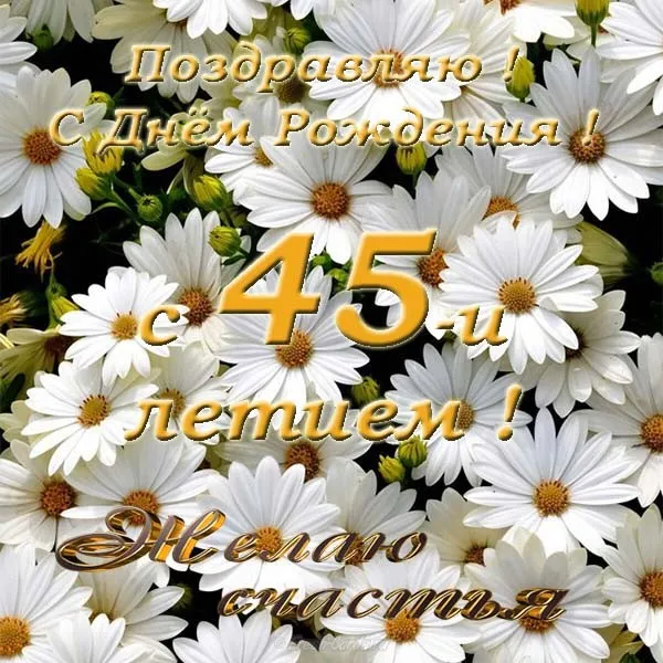 Открытка Открытки на 45 лет - Открытка: Поздравляем с 45-летием! | Красивая открытка #56