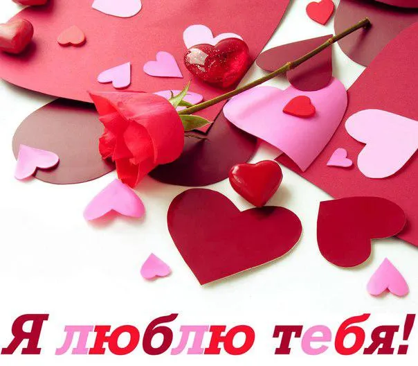 Открытка Я люблю тебя - Открытка с розой и сердечками | Красивая открытка #58