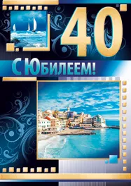 Открытка Открытки на 40 лет - Открытка с днем 40-летия: море, солнце, город | Красивая открытка #125